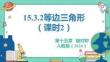人教暑假预习同步课件15.3.2等边三角形（课时2）课件(共22张PPT)数学八年级上册