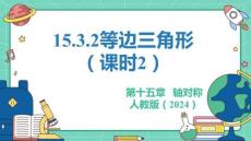 人教暑假预习同步课件15.3.2等边三角形（课时2）课件(共22张PPT)数学八年级上册