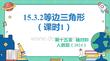 人教暑假预习同步课件15.3.2等边三角形（课时1）课件(共26张PPT)数学八年级上册