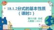 人教暑假预习同步课件18.1.2分式的基本性质（课时2）课件(共28张PPT)数学八年级上册