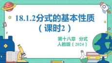 人教暑假预习同步课件18.1.2分式的基本性质（课时2）课件(共28张PPT)数学八年级上册
