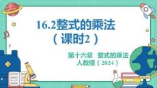 人教暑假预习同步课件16.2整式的乘法（课时2）教学课件(共21张PPT)初中数学八年级上册