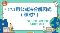 人教暑假预习同步课件17.2用公式法分解因式（课时2）课件(共27张PPT)数学八年级上册