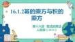 人教暑假预习同步课件16.1.2幂的乘方与积的乘方课件(共27张PPT)数学八年级上册