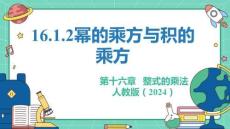 人教暑假预习同步课件16.1.2幂的乘方与积的乘方课件(共27张PPT)数学八年级上册