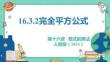 人教暑假预习同步课件16.3.2完全平方公式教学课件(共31张PPT)初中数学八年级上册