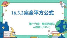 人教暑假预习同步课件16.3.2完全平方公式教学课件(共31张PPT)初中数学八年级上册
