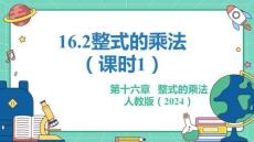 人教暑假预习同步课件16.2整式的乘法（课时1）教学课件初中数学八年级上册（共22张PPT）