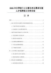 2026中职学校专业设置与市场需求衔接人才培养就业分析报告