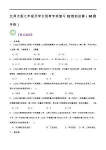北师大版七年级开学分班考专项复习02数的运算（60题专练）（原卷版）