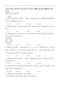 北师大版七年级开学分班考专项复习04比和比例（60题专练）（原卷版）
