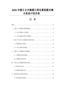 2026中国工业大数据应用场景拓展与商业机会评估报告