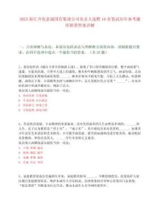 2025浙江開化縣屬國有集團公司負責人選聘10名筆試歷年參考題庫附帶答案詳解
