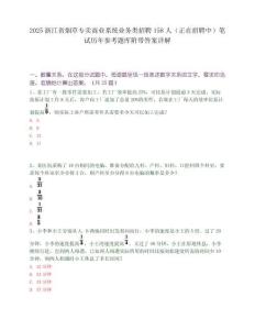2025浙江省煙草專賣商業系統業務類招聘158人（正在招聘中）筆試歷年參考題庫附帶答案詳解