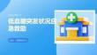 低血糖突发状况应急救助