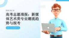 高考志愿填报：新媒体艺术类专业潮流趋势与报考