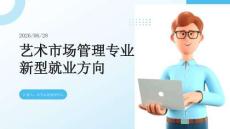 高考志愿填报：艺术市场管理专业新型就业方向