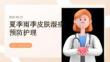 夏季雨季皮肤湿疹预防护理