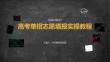高考單招志愿填報(bào)實(shí)操教程