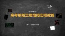 高考单招志愿填报实操教程