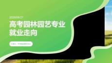 高考园林园艺专业就业走向