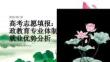 高考志愿填報：思政教育專業(yè)體制內(nèi)就業(yè)優(yōu)勢分析
