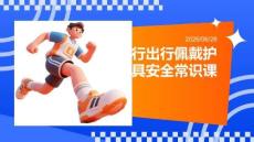骑行出行佩戴护具安全常识课