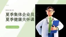 夏季集体企业员工夏季健康关怀课