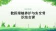 校园绿植养护与安全常识结合课