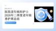 醫(yī)院老年病科護士2026年二季度老年病患護理總結(jié)