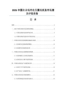 2026中国农业现代化发展现状及市场潜力评估报告