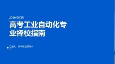 高考工业自动化专业择校指南