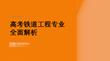 高考铁道工程专业全面解析