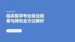 高考志愿填報：臨床醫(yī)學(xué)專業(yè)就業(yè)前景與擇校全方位解析