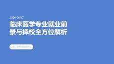 高考志愿填报：临床医学专业就业前景与择校全方位解析
