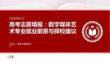 高考志愿填報：數(shù)字媒體藝術(shù)專業(yè)就業(yè)前景與擇校建議