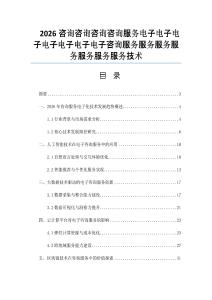 2026咨询咨询咨询咨询服务电子电子电子电子电子电子电子咨询服务服务服务服务服务服务服务技术