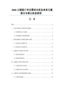 2026遠(yuǎn)程醫(yī)療市場需求分析及未來發(fā)展?jié)摿εc商業(yè)機(jī)會(huì)研究