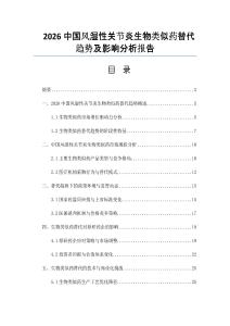 2026中国风湿性关节炎生物类似药替代趋势及影响分析报告