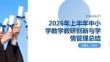 2026 上半年中小学教学教研创新与学情管理总结