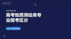 高考地质测绘类专业报考区分