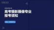 高考攝影攝像專業(yè)報考須知