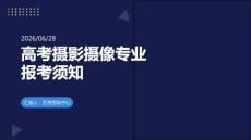高考攝影攝像專業(yè)報(bào)考須知
