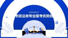 高考政法类专业报考优势剖析