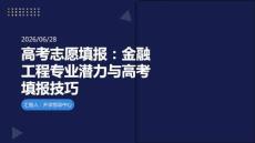 高考志愿填报：金融工程专业潜力与高考填报技巧