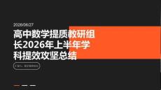 高中數學提質教研組長2026年上半年學科提效攻堅總結