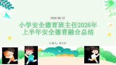 小學安全德育班主任2026年上半年安全德育融合總結