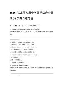 2026秋北師大版小學(xué)數(shù)學(xué)幼升小暑期30天每日練習(xí)卷