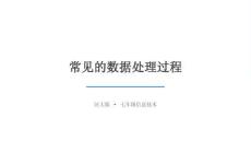2026年河大版（新教材）初中信息技术七年级全一册《常见的数据处理过程》教学课件