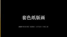 2026年秋苏少版（新教材）小学美术三年级上册《套色纸版画》教学课件